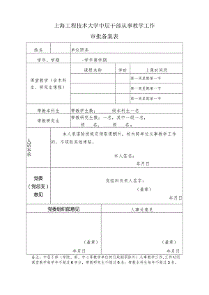上海工程技术大学中层干部从事教学工作审批备案表.docx