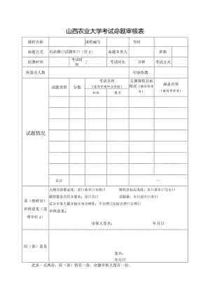 山西农业大学考试命题审核表.docx