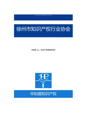 华知易App—知识产权管理好帮手.docx