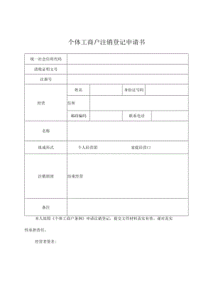 个体工商户注销申请书模板.docx