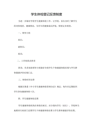 学生体检登记反馈制度.docx