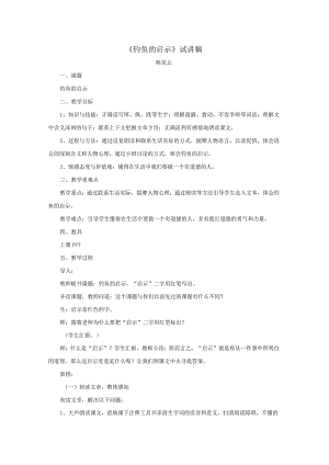 《钓鱼的启示》试讲稿.docx