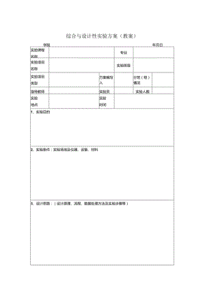 综合与设计性实验方案教案.docx