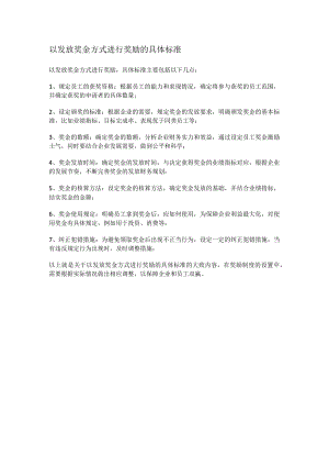 以发放奖金方式进行奖励的具体标准.docx