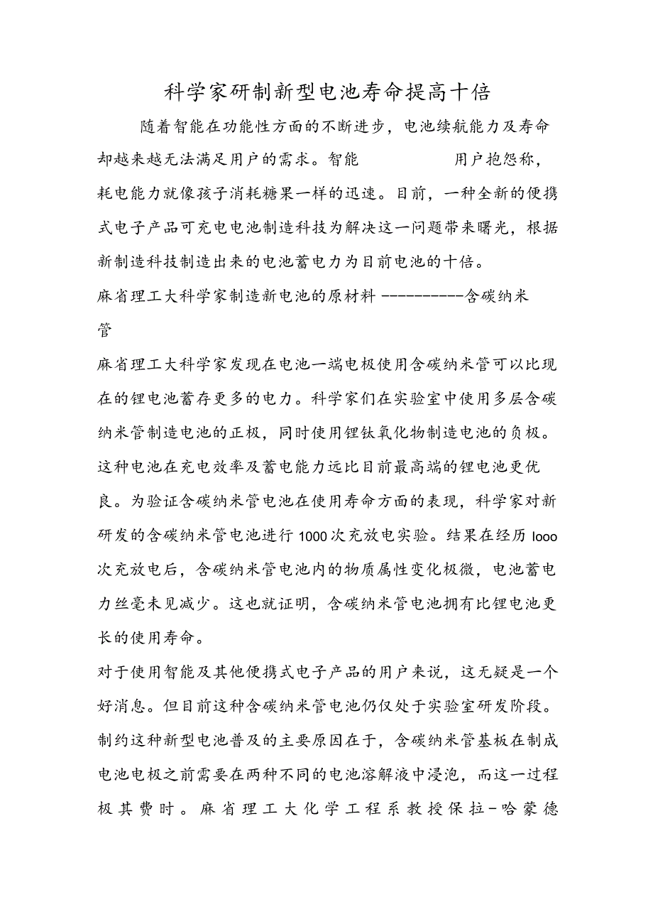 科学家研制新型电池 寿命提高十倍.docx_第1页
