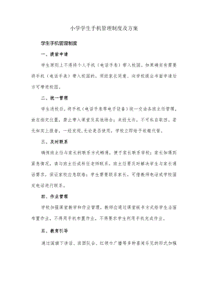 小学学生手机管理制度及方案.docx