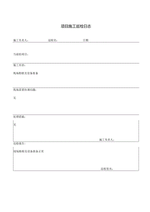 项目施工巡检日志.docx