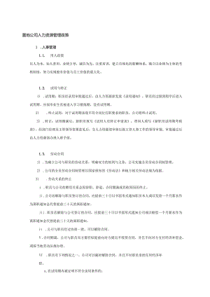 置地公司人力资源管理政策.docx