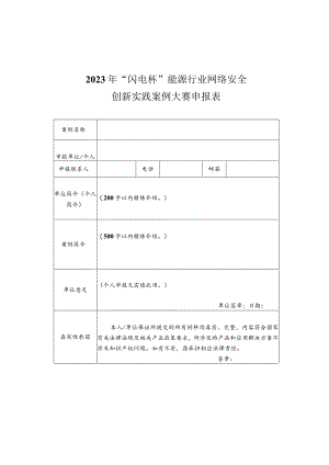 2023年“闪电杯”能源行业网络安全创新实践案例大赛申报表.docx