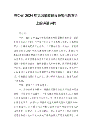 在公司2024年党风廉政建设暨警示教育会上的讲话讲稿.docx