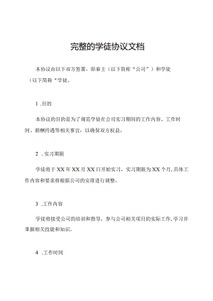 完整的学徒协议文档.docx