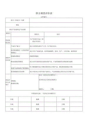 供方调查评价表.docx