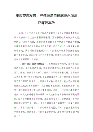 座谈交流发言：守住廉洁自律底线 永葆清正廉洁本色.docx