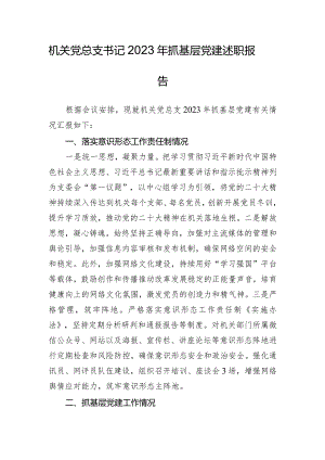 机关党总支书记2023年抓基层党建述职报告.docx