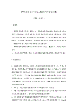 别墅土建部分住宅工程清水房做法标准.docx