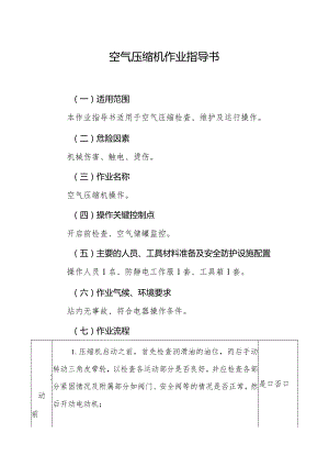 空气压缩机作业指导书.docx