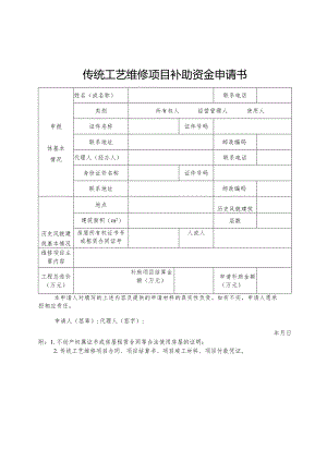 传统工艺维修项目补助资金申请书.docx