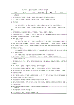 地产公司土建地下室底板防水工艺标准指引手册.docx