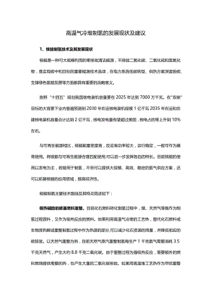 高温气冷堆制氢的发展现状及建议.docx