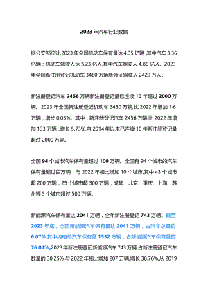 2023年汽车行业数据.docx