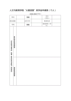 人文与教育学院“火星语盟”奖学金申请表个人.docx