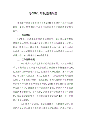 局2023年度述法报告.docx