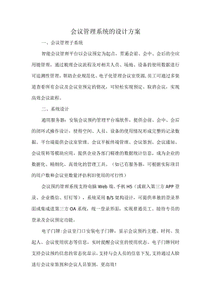 会议管理系统的设计方案.docx