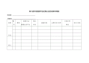 第六届宇宙漫游作品征集公益活动脚本模版.docx