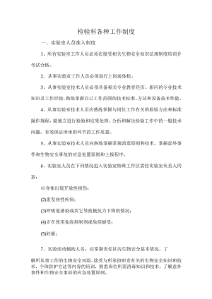 检验科各种工作制度.docx