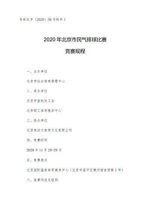 京体社字〔2020〕50号2020年北京市民气排球比赛竞赛规程.docx