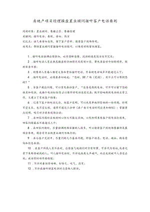 房地产项目经理操盘置业顾问接听客户电话要则.docx
