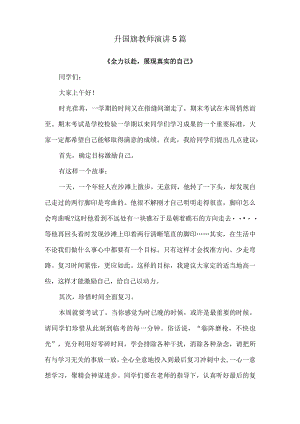 升国旗教师演讲5篇.docx