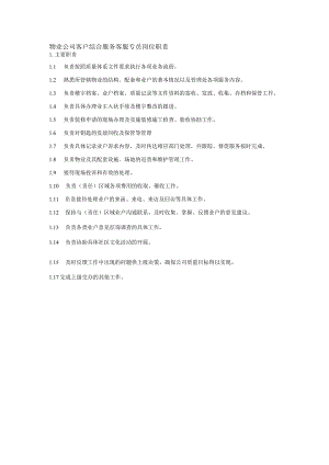 物业公司客户综合服务客服专员岗位职责.docx