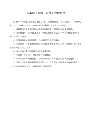 基本功（抛锅）训练场管理制度.docx