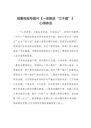 纪检监察干部观看电视专题片《一体推进“三不腐”》心得体会二十篇.docx