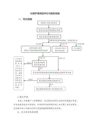 长期护理保险申办与服务指南申办指南.docx