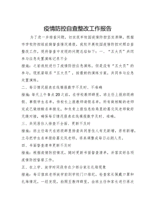 疫情防控自查整改工作报告.docx