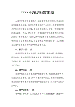 中学教学常规管理制度.docx