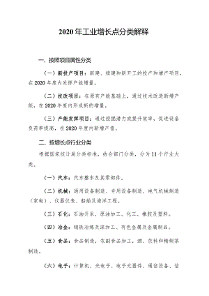 2020年工业增长点分类解释.docx