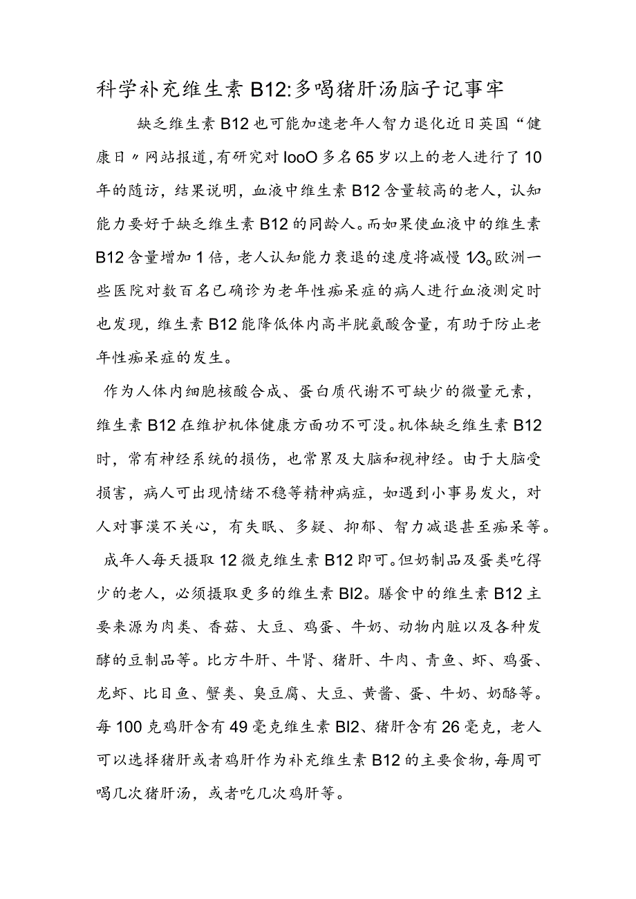 科学补充维生素B12：多喝猪肝汤脑子记事牢.docx_第1页