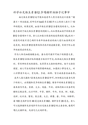科学补充维生素B12：多喝猪肝汤脑子记事牢.docx