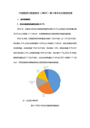中国能源大数据报告(2023)第六章非化石能源发展.docx