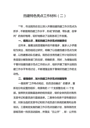 党建特色亮点工作总结汇报材料(5).docx
