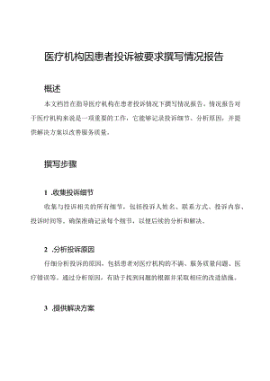医疗机构因患者投诉被要求撰写情况报告.docx