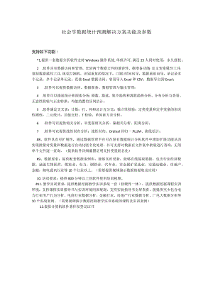 社会学数据统计预测解决方案功能及参数.docx