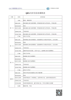 QES内审员培训课程表.docx