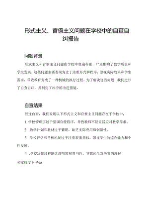 形式主义、官僚主义问题在学校中的自查自纠报告.docx