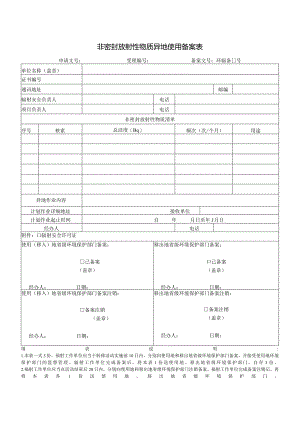 非密封放射性物质异地使用备案表.docx