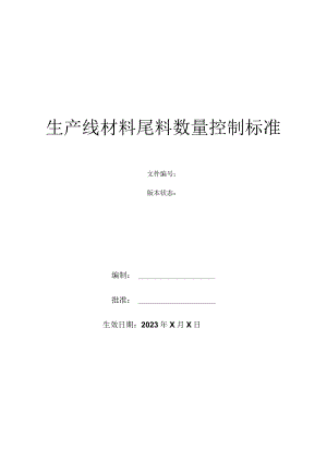 生产线材料尾料数量控制标准.docx