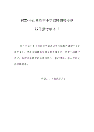 2020年江西省中小学教师招聘考试诚信报考承诺书.docx